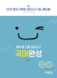 고졸 검정고시 국어완성(2019)